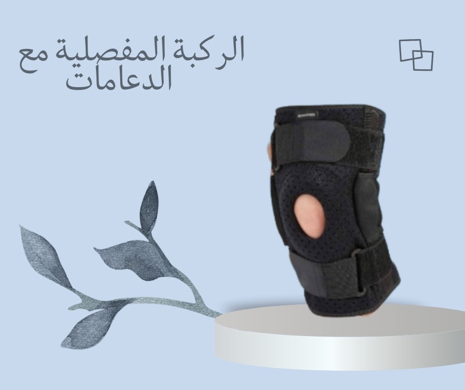  دعامة الركبة المفصلية – دعم ثابت وراحة من الألم.01012187661