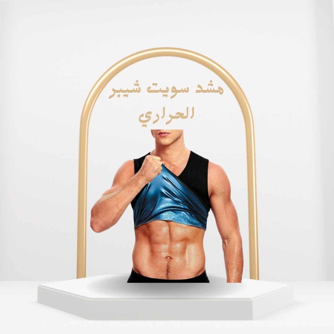 مشد سويت شيبر الحراري خليك فِت وأنت بتتحرك01012187661