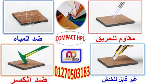 كومباكت hpl  ضد الكسر 3