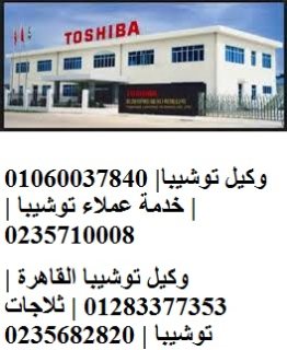اعلان شركة صيانة توشيبا فرع مدينة بدر 01210999852