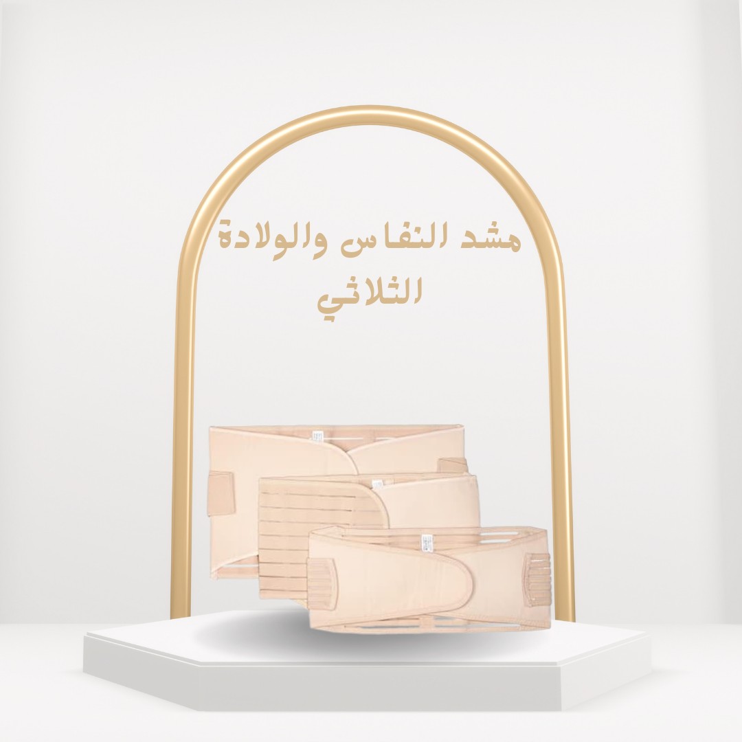 مشد النفاس الثلاثي رجعي جسمك زي قبل الولادة 01012187661