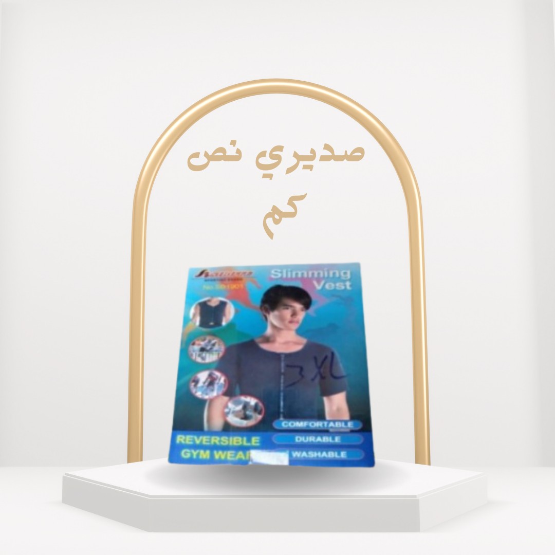 صديري نص كم – شد الصدر من أول لبسة01012187661