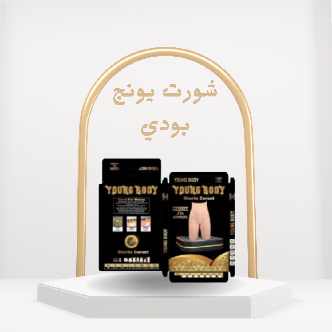 شورت يونج بودي: لبسه = فرق باين01012187661