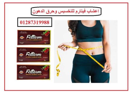 اعشاب فيتارم للتخسيس وحرق الدهون