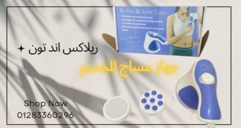 جهاز مساج ريلاكس اند تون
