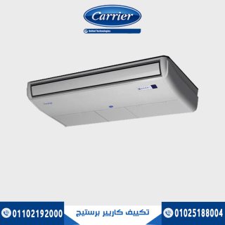 سعر تكييف كاريير 3 حصان سقفى تكييف ارضي 5 حصان