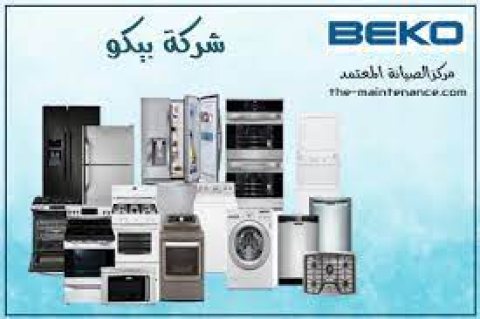 ارقام شركة صيانة بيكو فرع المنصورة 01220261030