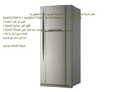 صيانة اعطال ثلاجات توشيبا بلبيس 01207619993