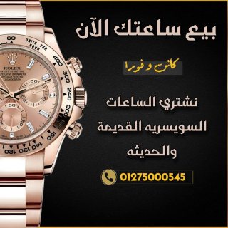 وكيل شراء الساعات السويسري الاصليه الثمينة 3
