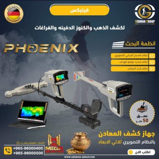 اجهزة كشف الذهب في مصر جهاز فينيكس