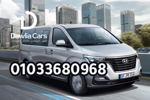 ايجار فان عائلي 7 راكب للمشاوير مطارات و داخل قاهرة 01033680968