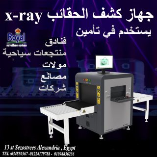 جهاز الكشف و تفتيش الشنط -الحقائب في اسكندرية XRAY