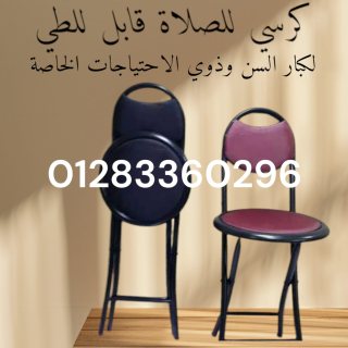 #كرسي_الصلاة كبار السن ????????????