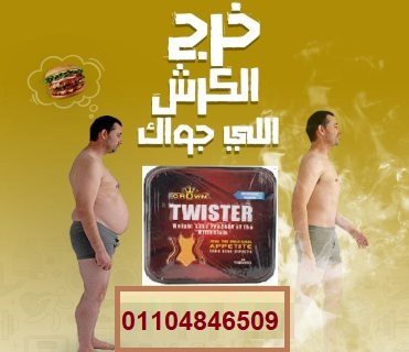 كبسولات تويستر للتخسيس وسد الشهيه