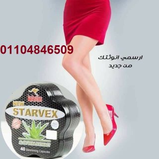 كبسولات ستارفكس لانقاص الوزن الزائد