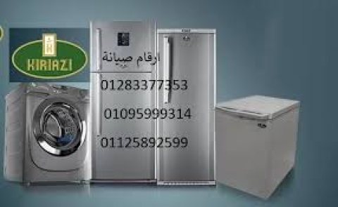 صيانة تلاجات كريازي ميامي 01112124913