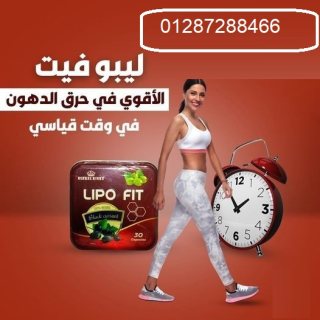 كبسولات ليبو فيت للتخسيس وحرق الدهون