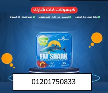 فات شارك Fat Shark للتخسيس