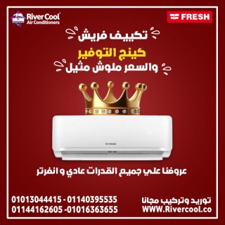  تكييف فريش تربو 3 حصان بارد – تجربة تكييف لا تُضاهى