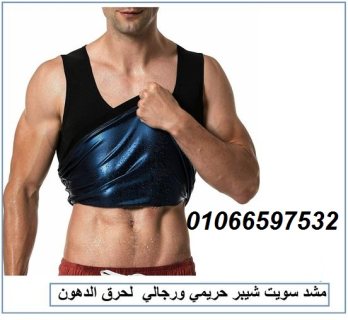 مشد سويت شيبر الحراري للرجال والسيدات