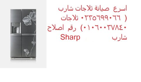 اعطال ثلاجات شارب العربي النوبارية 01283377353