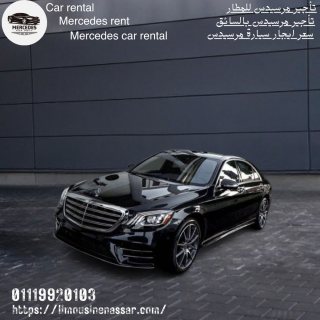 ايجار مرسيدس للمطار 01101055099