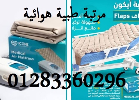 مرتبه هوائيه طبيه لمنع #قرح الفراش
