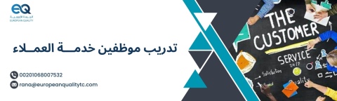 دروات وبرامج العلاقات العامة والإعلام2024-2025- الجودة الاوروبية 