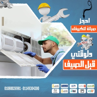 احجز صيانة تكييفك دلوقتي قبل الصيف ????