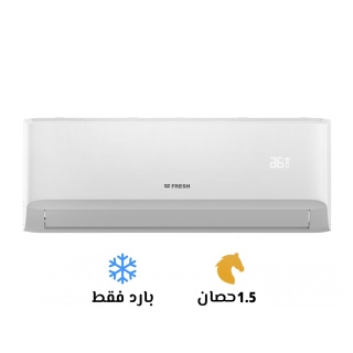 ❄️ تكييف فريش 1.5 حصان بارد – الاختيار المثالي للصيف! ❄️