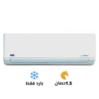 تكييف كاريير 1.5 بارد أوبتي ماكس برو