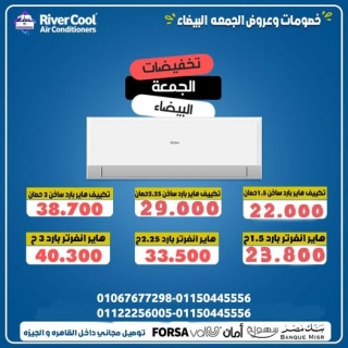 ???? تكييفات هاير الآن بأسعار ولا أروع، خصومات تصل لأعلى مستوياتها 