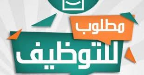مطلوب للعمل بشركة صيانة مساعد فني 01060037840 