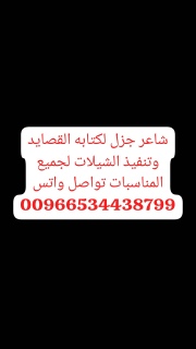 شاعر جزل لكتابه القصايد وتنفيذ الشيلات 