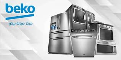 رقم صيانة تلاجات بيكو كفر الزيات 01096922100