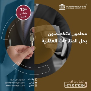 تواصل معنا لحل المنازعات العقارية والايجارية في دولة الإمارات