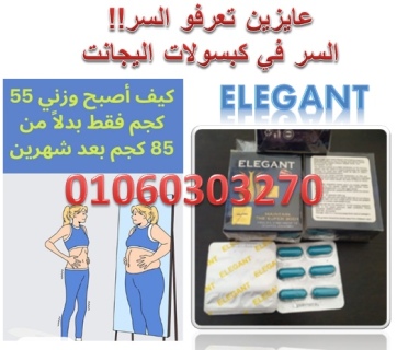 كبسولات #اليجانت Elegant رجعي رشاقتك وجمالك من تاني