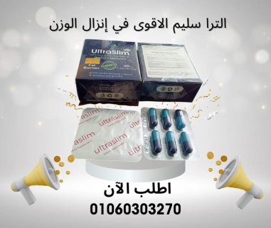  #الترا_سليم كبسولات ????????????للتخسيس #Ultra Slim  3