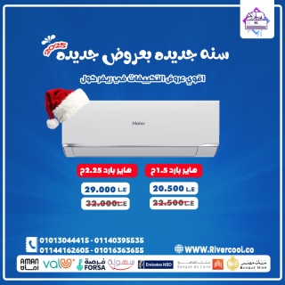 مع تكييفات هاير 