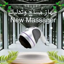جهاز مساج وتدليك استرخاء وتخفيف الآلام بكل سهولة01012187661