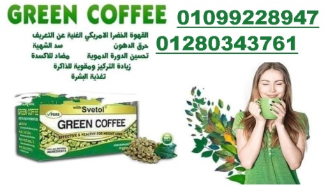 القهوه الخضراء لحرق الدهون و التنحيف 