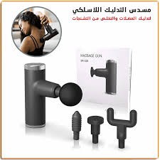 جهاز المساج المسدس | استرخاء عضلي سريع وفعّال01012187661