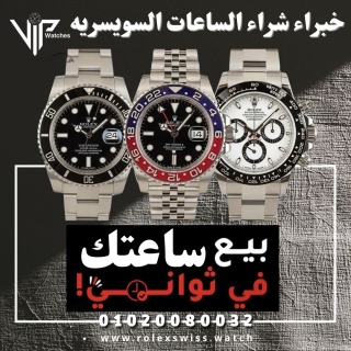 بيع ساعتك في ثواني بأعلي سعر في مصر