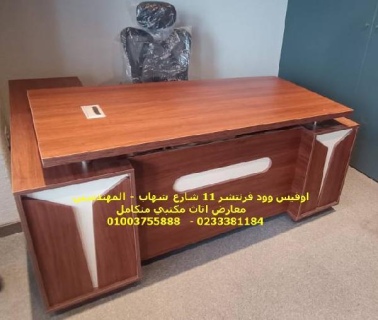 اثاث مكتبي راقي لفرش مكتبك او شركتك 