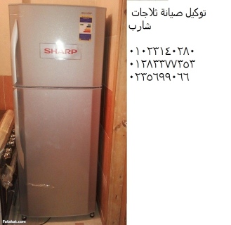 خدمات صيانة ثلاجات شارب في الرحاب 01129347771