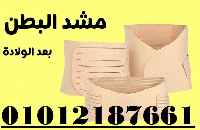 مشد النفاس والولادة الثلاثي للبطن والخصر والأرداف01012187661