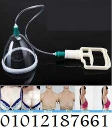جهاز تكبير الثدي اليدوي بدون تدخل جراحى