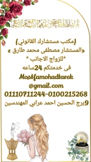 محامي متخصص في اجراءت و انهاء  زواج الاجانب