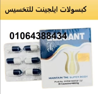 اليجانت لحرق الدهون و تخسيس البطن و الاجناب 