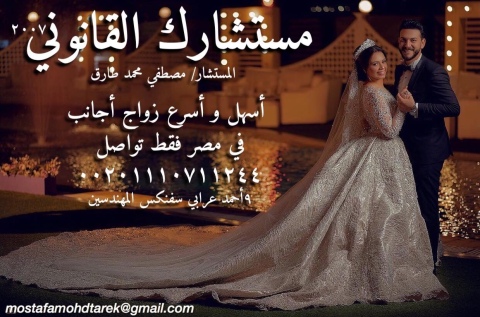 محامي متخصص في اجراءت و انهاء  زواج الاجانب